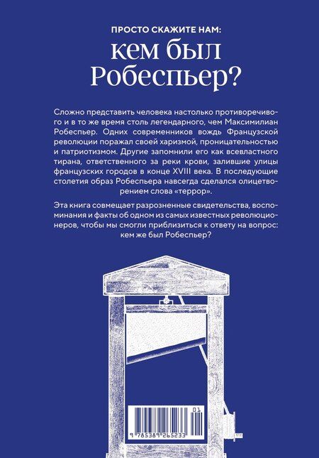 Фотография книги "Биар, Бурден: Робеспьер: Портрет на фоне гильотины"