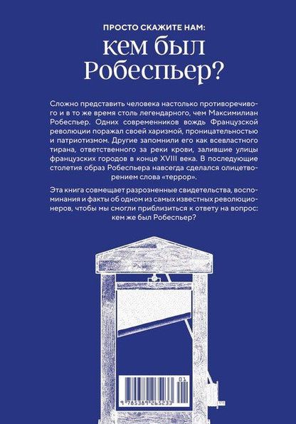 Фотография книги "Биар, Бурден: Робеспьер: Портрет на фоне гильотины"