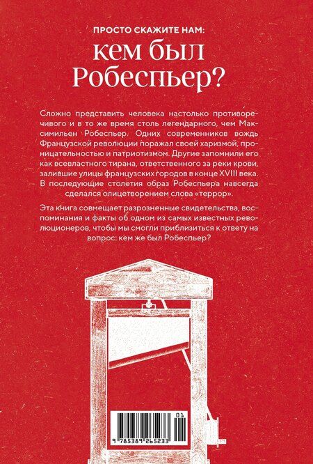 Фотография книги "Биар, Бурден: Робеспьер: Портрет на фоне гильотины"