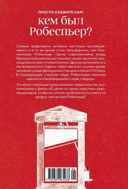 Фотография книги "Биар, Бурден: Робеспьер: Портрет на фоне гильотины"