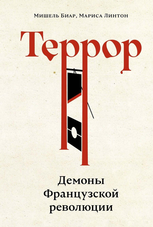 Обложка книги "Биар, Линтон: Террор: Демоны Французской революции"