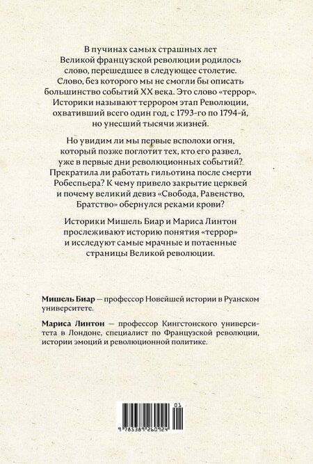 Фотография книги "Биар, Линтон: Террор: Демоны Французской революции"