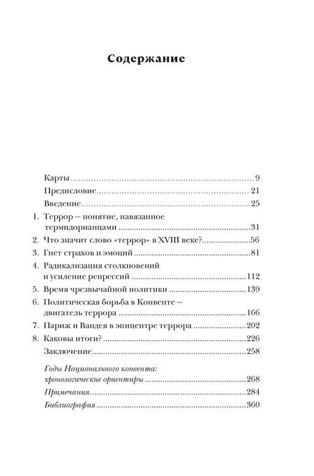 Фотография книги "Биар, Линтон: Террор: Демоны Французской революции"