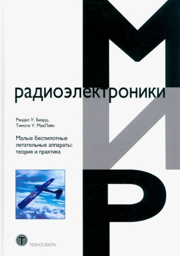 Обложка книги "Биард, Маклэйн: Малые беспилотные летательные аппараты. Теория и практика"