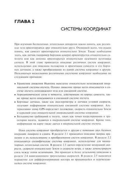 Фотография книги "Биард, Маклэйн: Малые беспилотные летательные аппараты. Теория и практика"