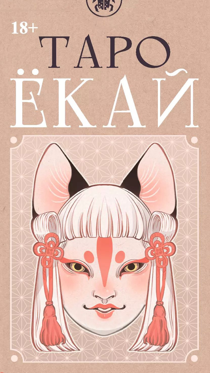Обложка книги "Биацци, Бертаццо: Таро ЁКАЙ (78 карт)"