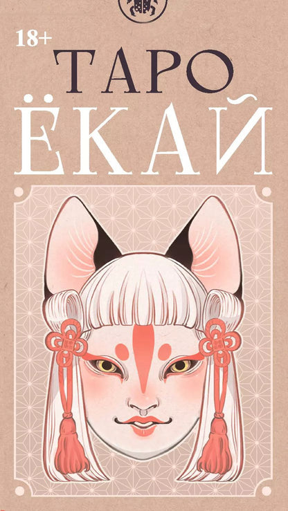 Обложка книги "Биацци, Бертаццо: Таро ЁКАЙ (78 карт)"