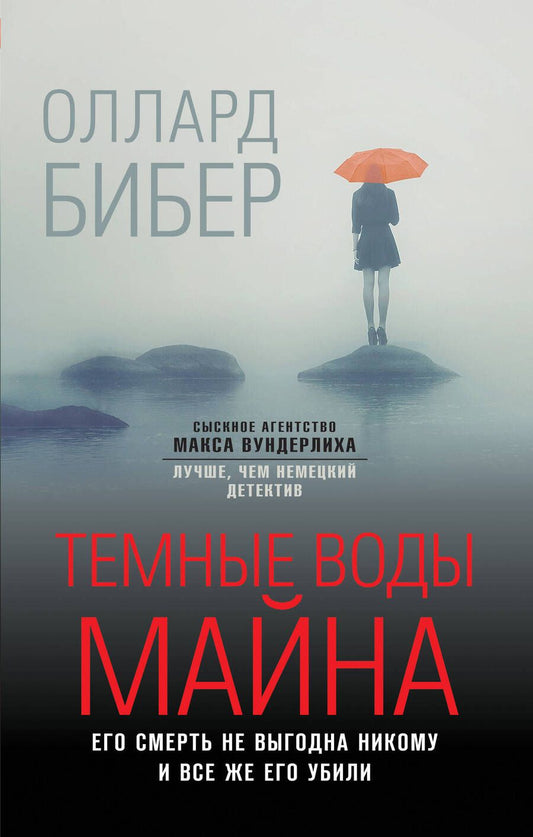 Обложка книги "Бибер: Темные воды Майна"