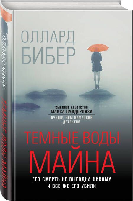 Фотография книги "Бибер: Темные воды Майна"