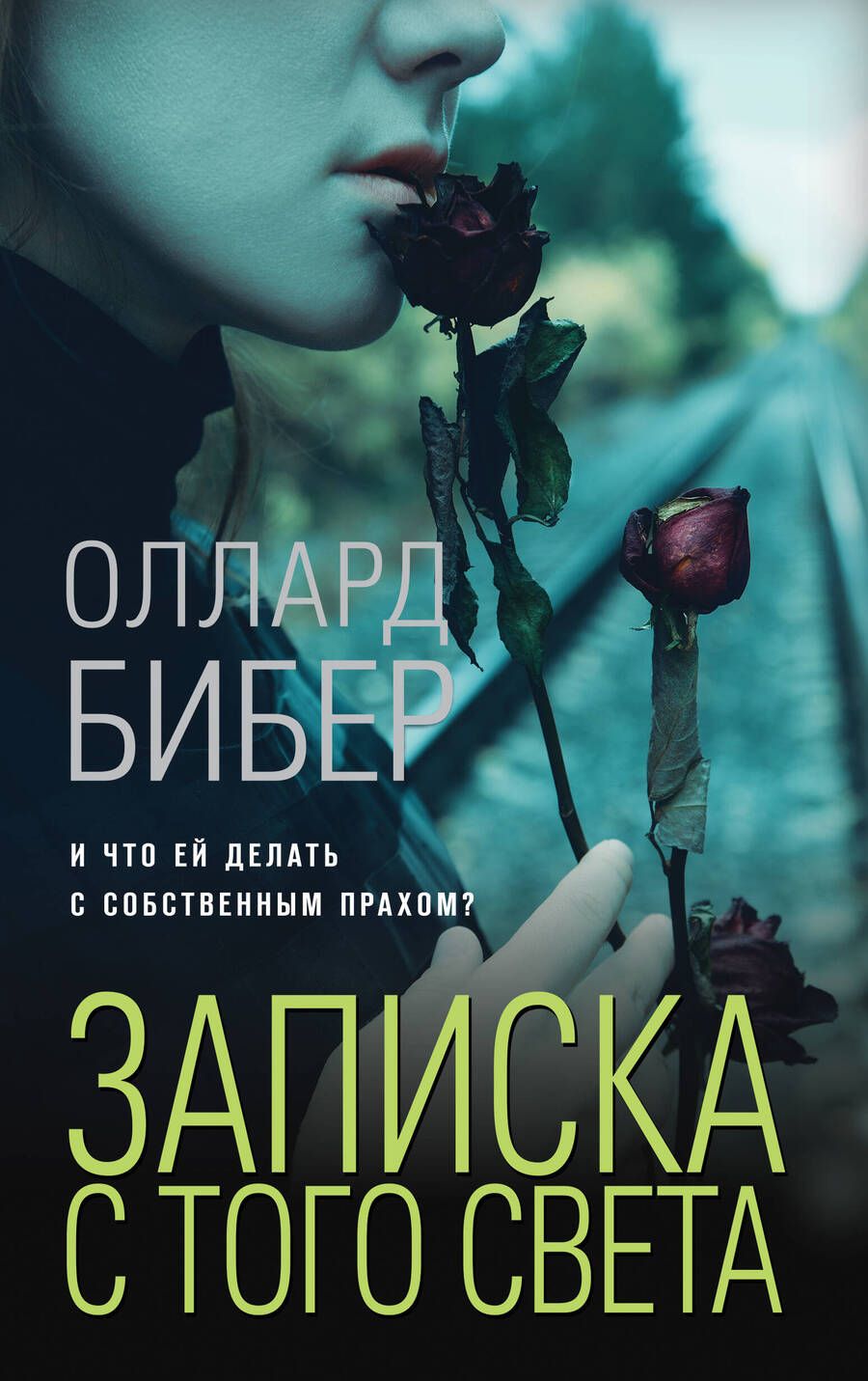 Обложка книги "Бибер: Записка с того света"