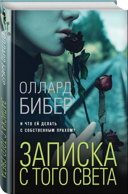 Фотография книги "Бибер: Записка с того света"