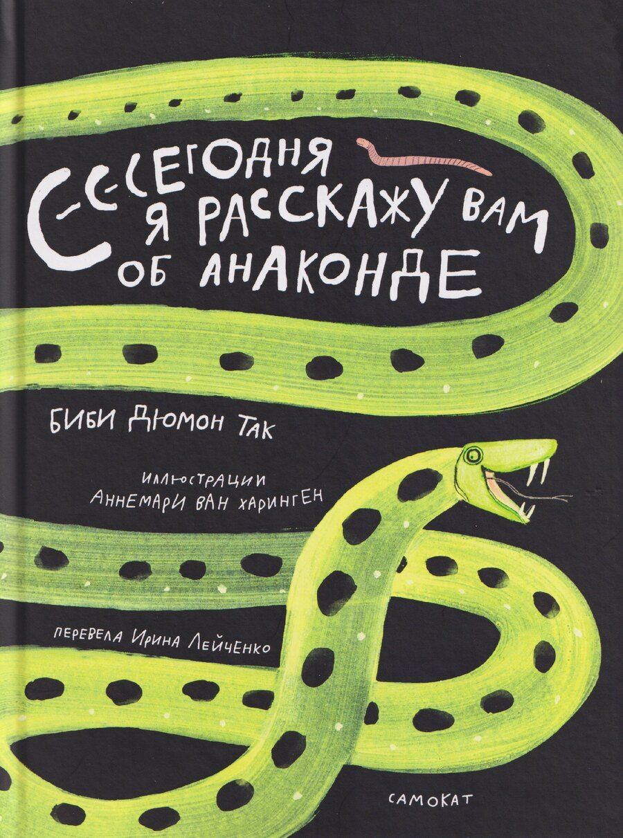 Обложка книги "Биби Дюмон: Сегодня я расскажу вам об анаконде"