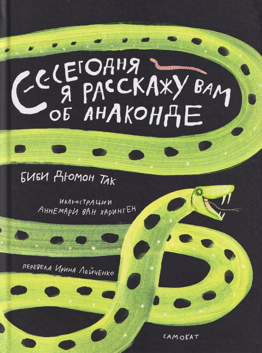 Обложка книги "Биби Дюмон: Сегодня я расскажу вам об анаконде"