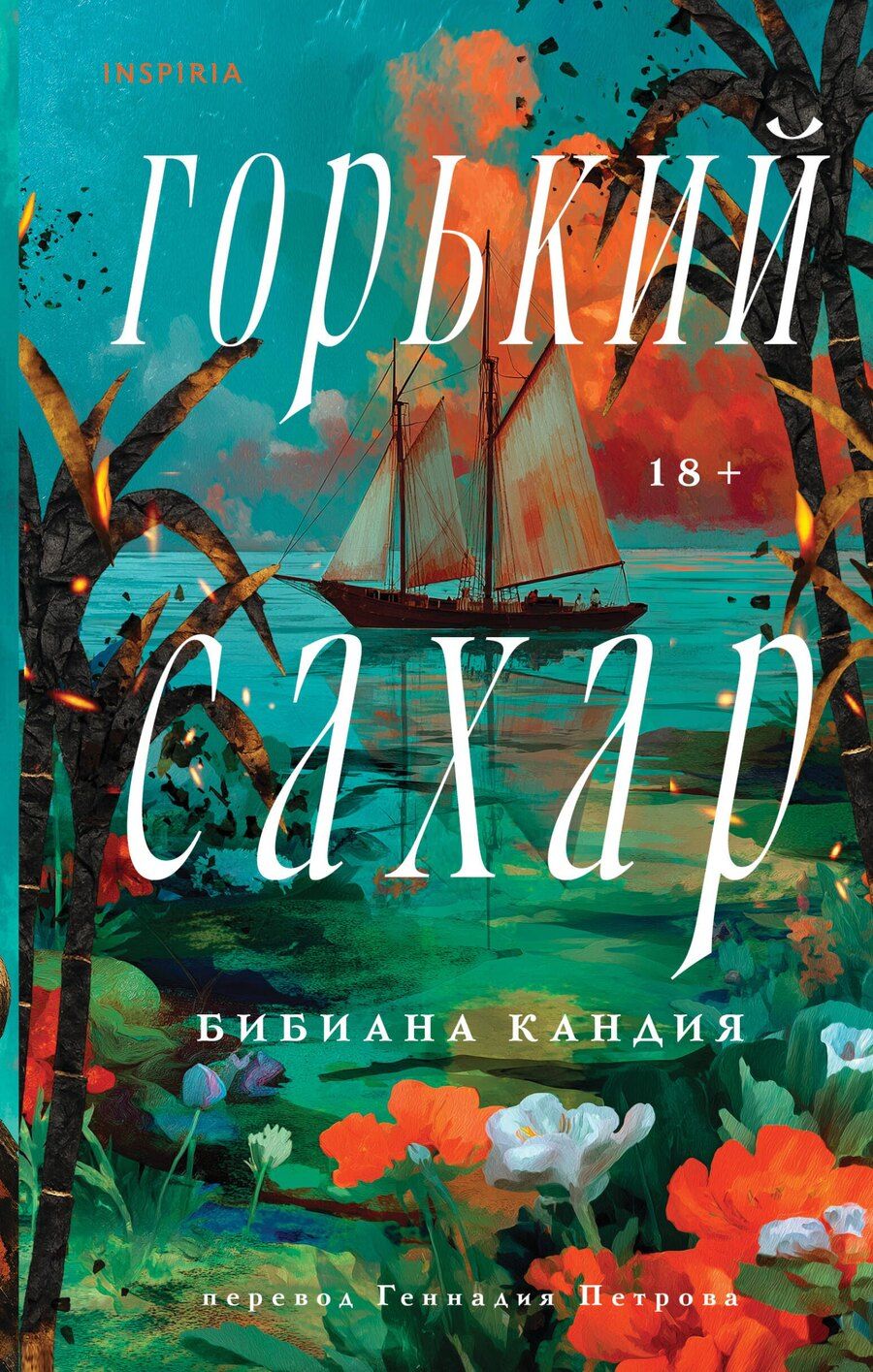 Обложка книги "Бибиана Кандия: Горький сахар"