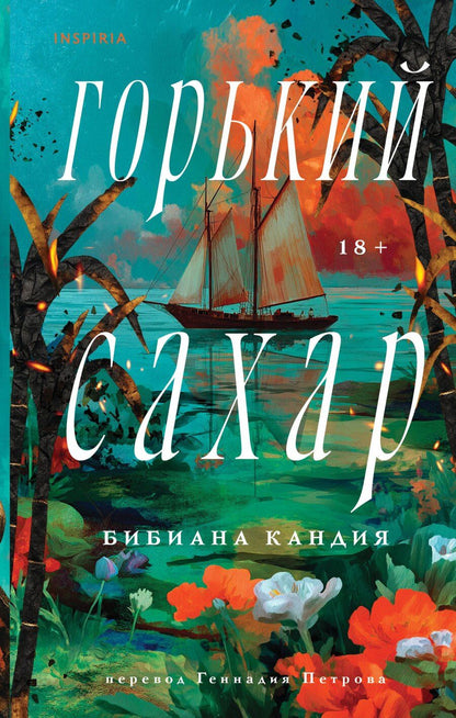 Обложка книги "Бибиана Кандия: Горький сахар"