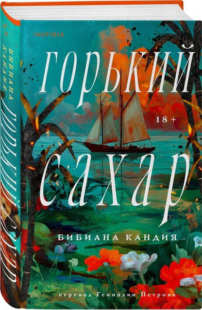Фотография книги "Бибиана Кандия: Горький сахар"