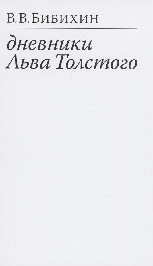 Обложка книги "Бибихин: Дневники Льва Толстого"
