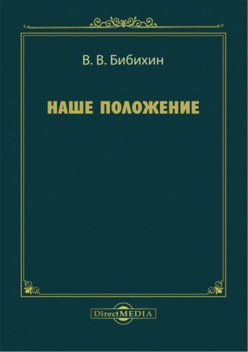 Обложка книги "Бибихин: Наше положение"