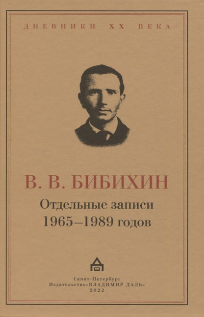 Обложка книги "Бибихин: Отдельные записи 1965–1989 годов"