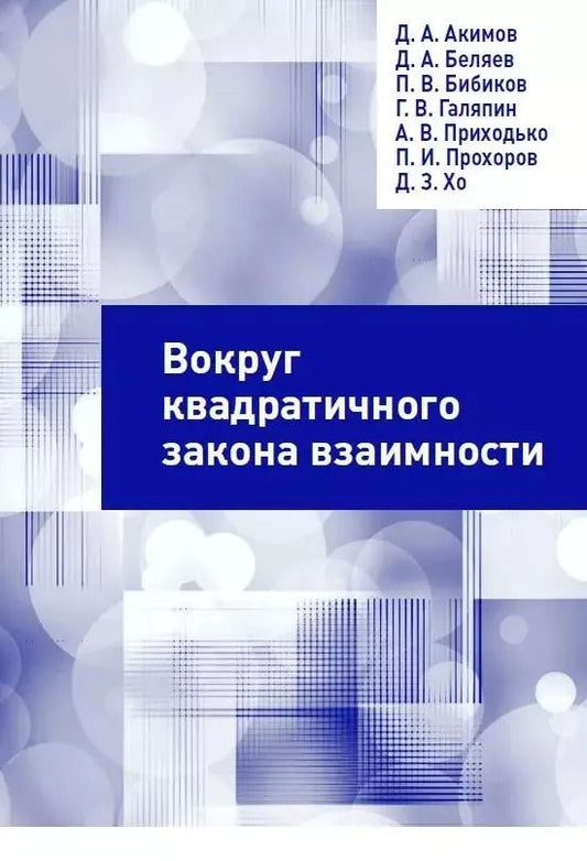 Обложка книги "Бибиков, Беляев, Акимов: Вокруг квадратичного закона взаимности"