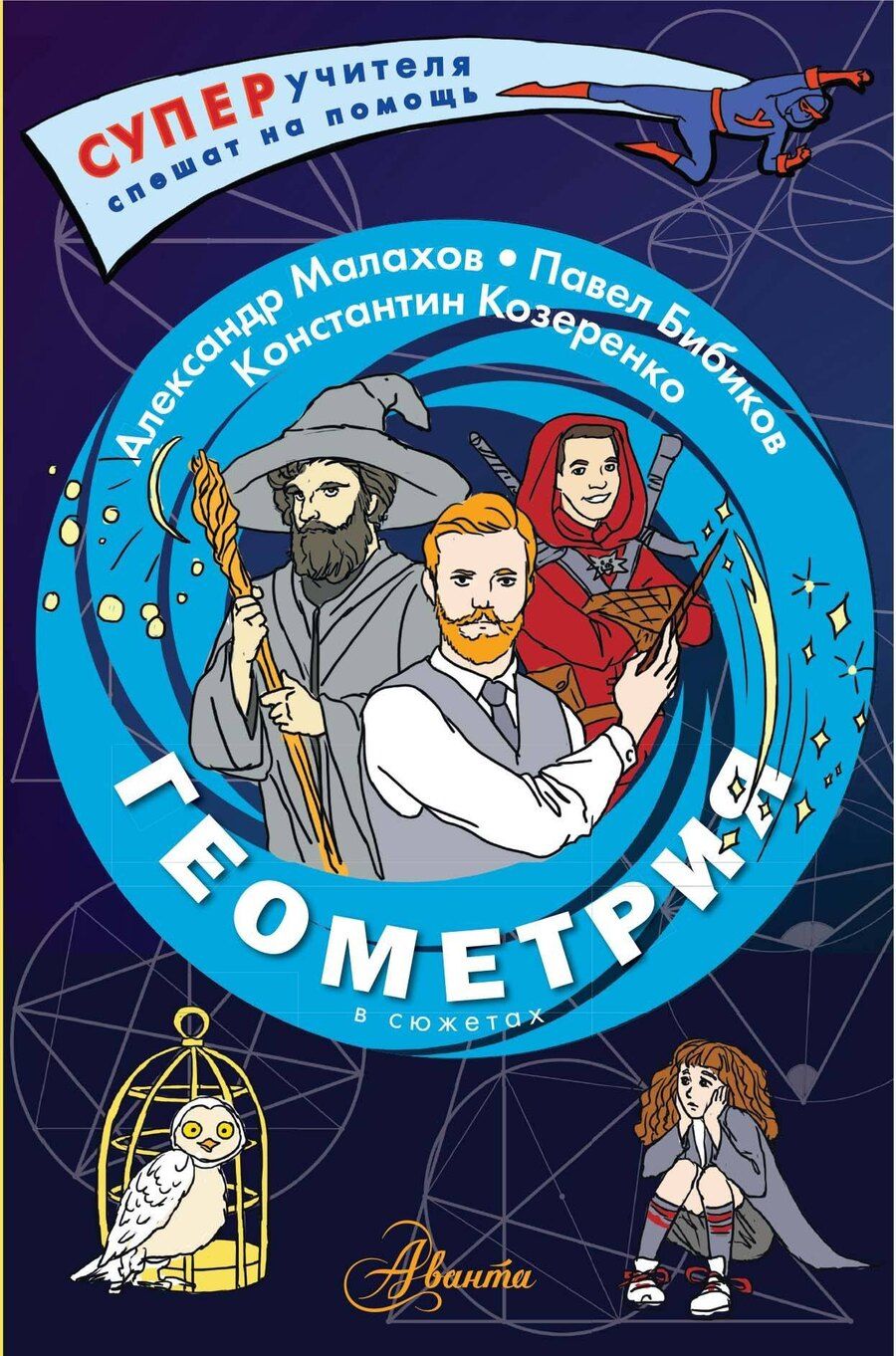 Обложка книги "Бибиков, Козеренко, Малахов: Геометрия в сюжетах"