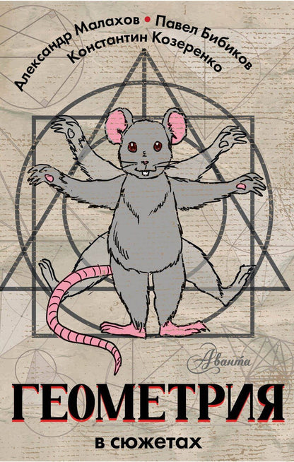 Обложка книги "Бибиков, Козеренко, Малахов: Геометрия в сюжетах"