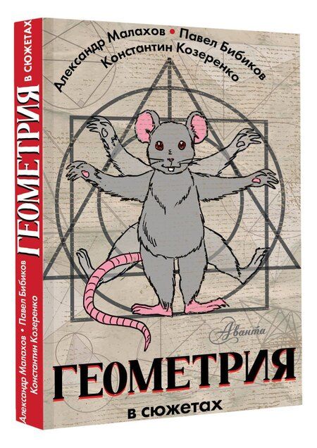Фотография книги "Бибиков, Козеренко, Малахов: Геометрия в сюжетах"