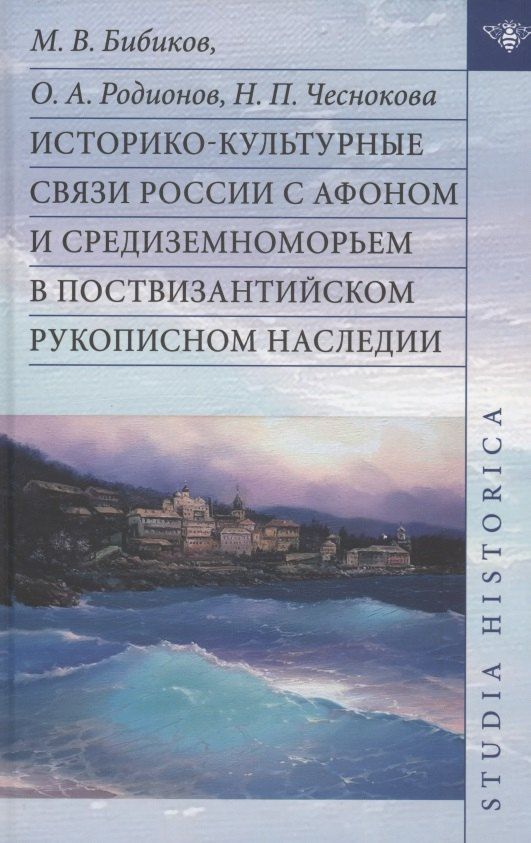 Обложка книги "Бибиков, Родионов, Чеснокова: Историко-культурные связи России с Афоном и Средиземноморьем в поствизантийском рукописном наследии"