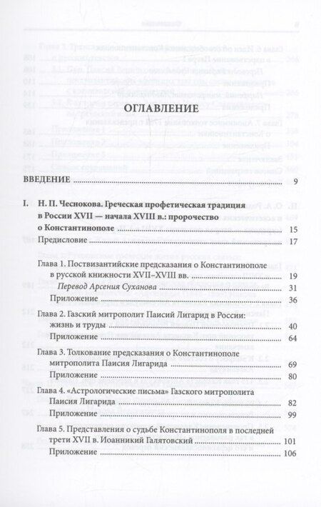 Фотография книги "Бибиков, Родионов, Чеснокова: Историко-культурные связи России с Афоном и Средиземноморьем в поствизантийском рукописном наследии"