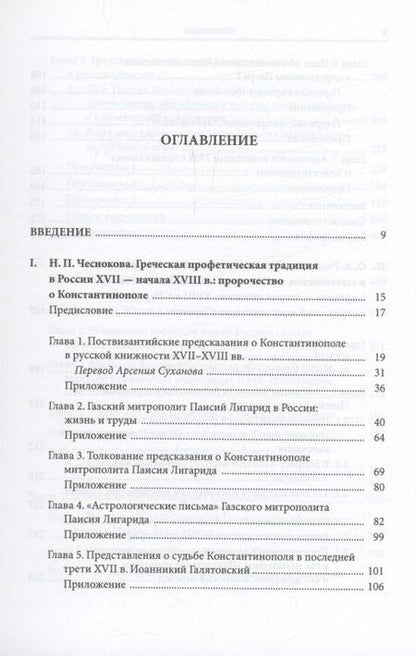 Фотография книги "Бибиков, Родионов, Чеснокова: Историко-культурные связи России с Афоном и Средиземноморьем в поствизантийском рукописном наследии"