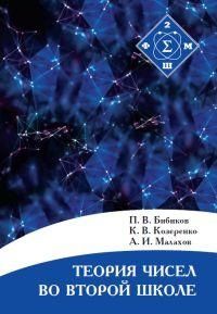 Обложка книги "Бибиков: Теория чисел во Второй школе"