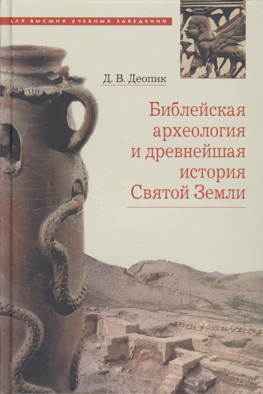 Обложка книги "Библейская археология и древнейшая история Святой Земли. Учебное пособие"