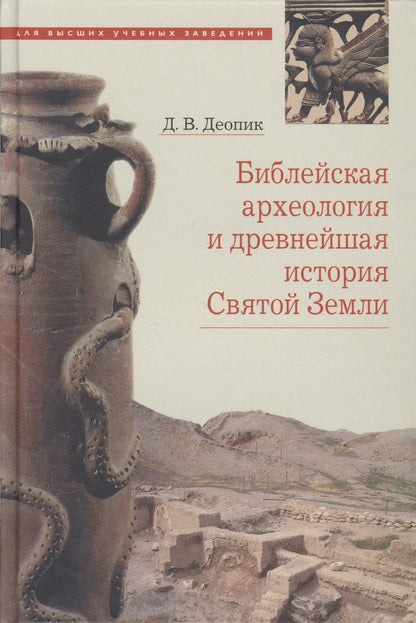 Обложка книги "Библейская археология и древнейшая история Святой Земли. Учебное пособие"