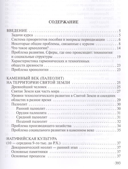 Фотография книги "Библейская археология и древнейшая история Святой Земли. Учебное пособие"