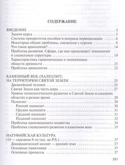 Фотография книги "Библейская археология и древнейшая история Святой Земли. Учебное пособие"