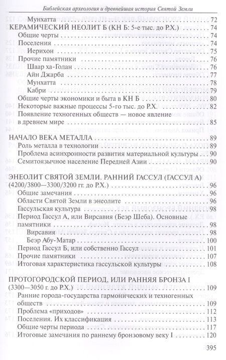 Фотография книги "Библейская археология и древнейшая история Святой Земли. Учебное пособие"