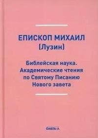 Обложка книги "Библейская наука. Академические чтения по Святому Писанию Нового завета. По Евангелию (репринтное изд.)"