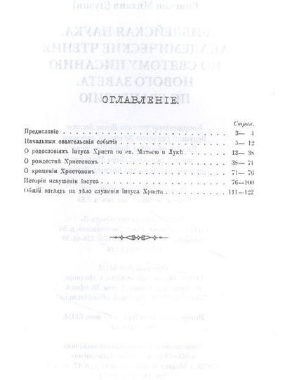 Фотография книги "Библейская наука. Академические чтения по Святому Писанию Нового завета. По Евангелию (репринтное изд.)"