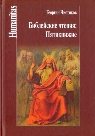 Обложка книги "Библейские чтения. Пятикнижие"
