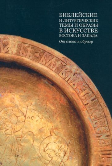 Обложка книги "Библейские и литургические темы и образы в искусстве Востока и Запада. От слова к образу"