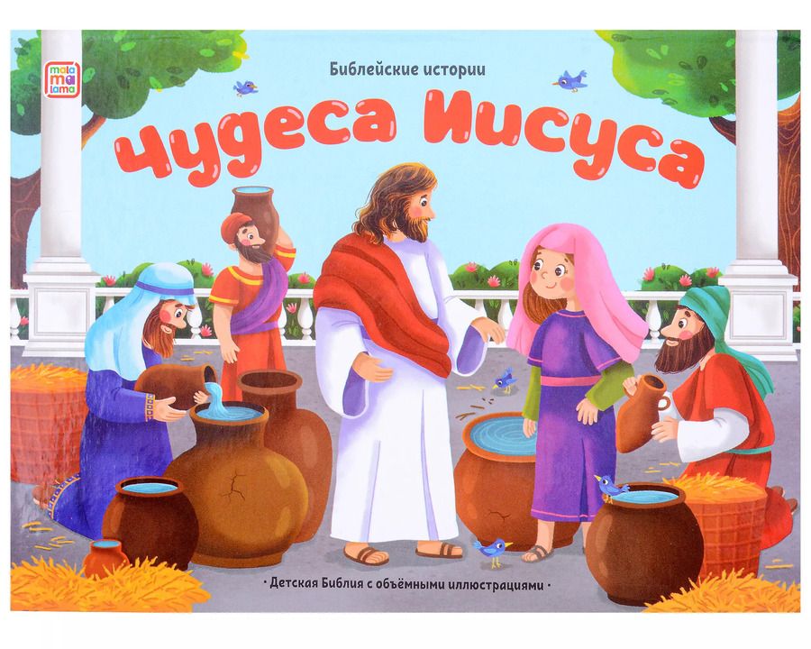 Обложка книги "Библейские истории. Чудеса Иисуса"