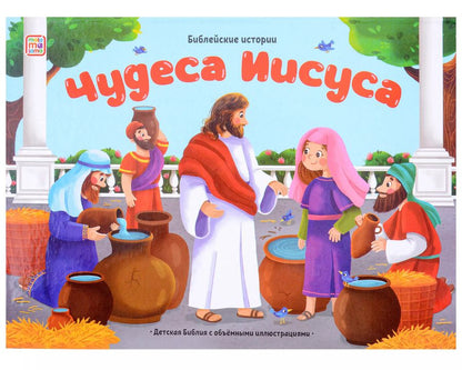 Обложка книги "Библейские истории. Чудеса Иисуса"