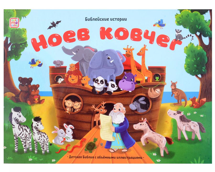 Обложка книги "Библейские истории. Ноев ковчег"