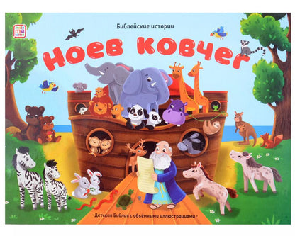 Обложка книги "Библейские истории. Ноев ковчег"