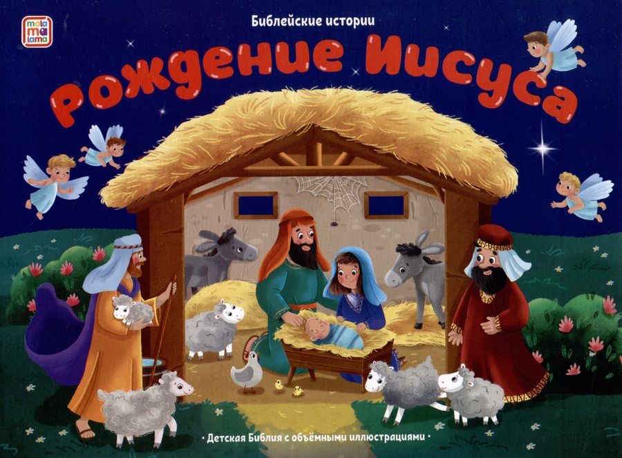 Обложка книги "Библейские истории. Рождение Иисуса"