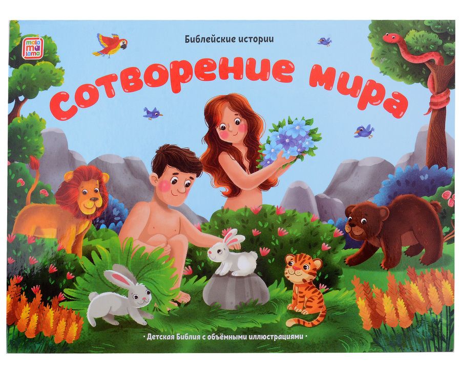 Обложка книги "Библейские истории. Сотворение мира"