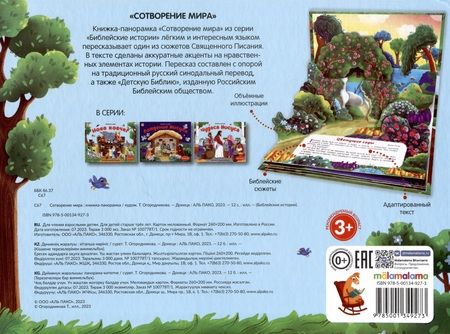Фотография книги "Библейские истории. Сотворение мира"