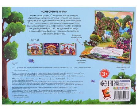 Фотография книги "Библейские истории. Сотворение мира"