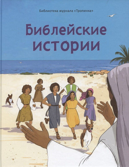 Обложка книги "Библейские истории"