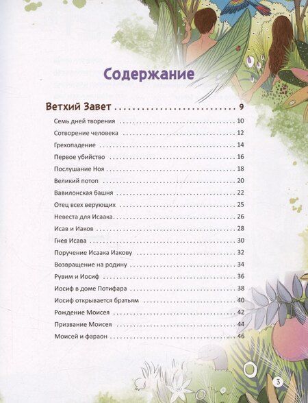 Фотография книги "Библейские истории"
